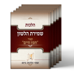 שמירת הלשון